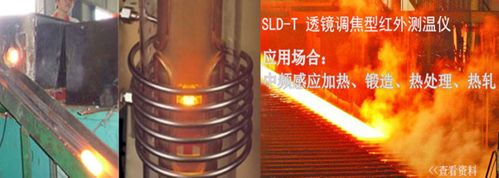 U外温仪，中频感应加热温仪，SLD-T锻造热处理U外温? class=